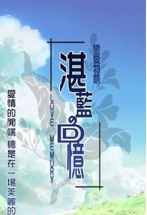湛藍回憶截圖1