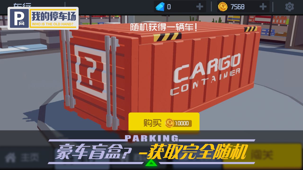 我的停車場游戲截圖1