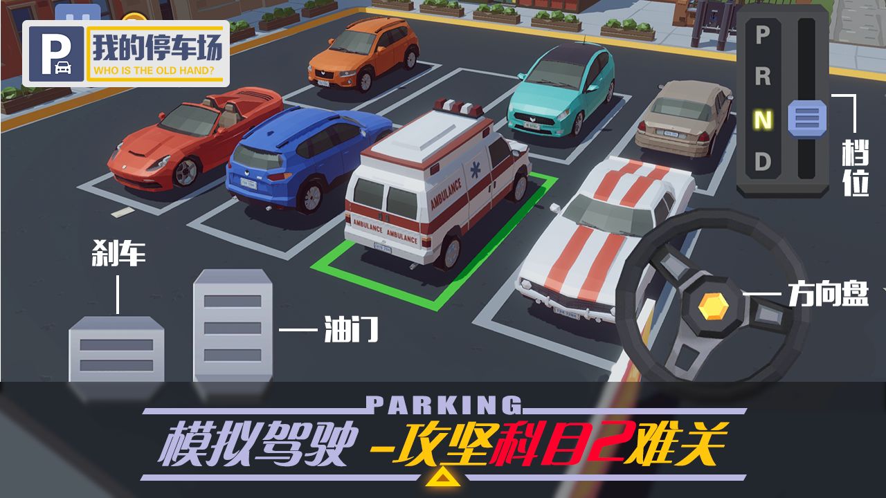 我的停車場游戲截圖2