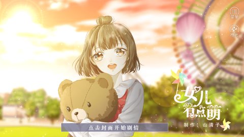 女兒有點萌破解版截圖3