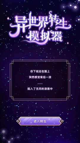異世界轉生模擬器破解版截圖3
