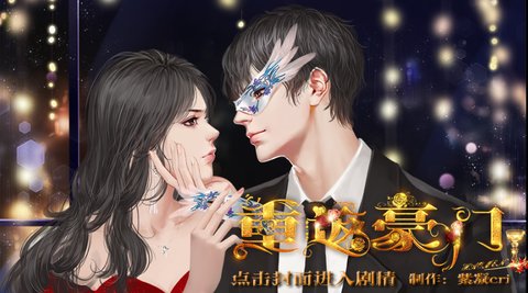 重返豪門破解版截圖3