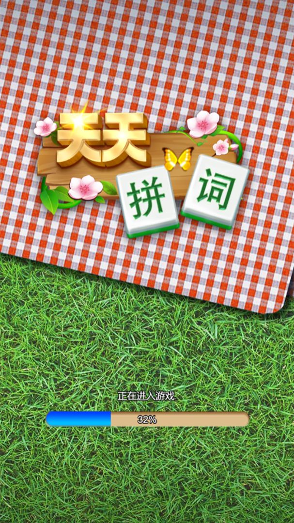 天天拼詞紅包版截圖2