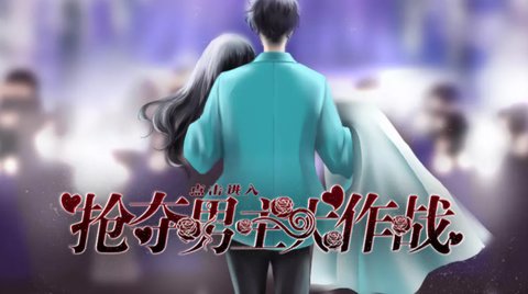 搶奪男主大作戰截圖1