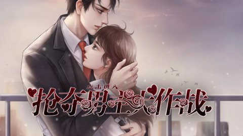 搶奪男主大作戰截圖2