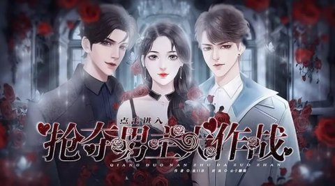 搶奪男主大作戰截圖3