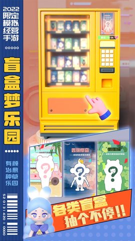 盲盒夢樂園游戲截圖2