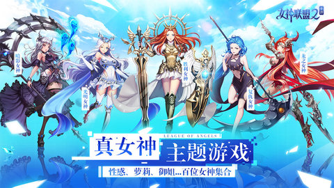 女神聯盟2手游破解版截圖3