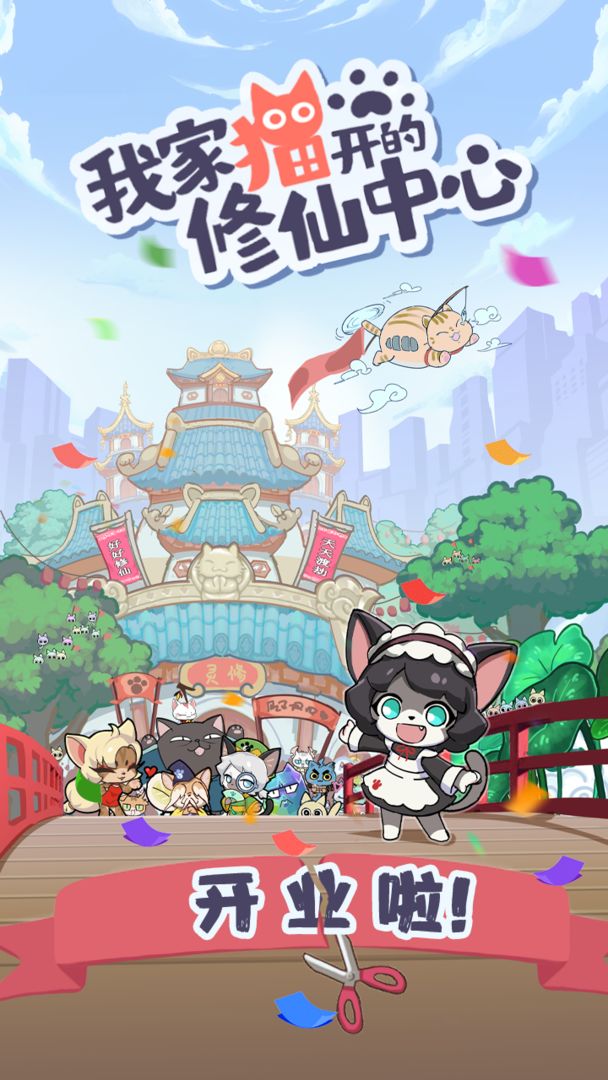 我家貓開的修仙中心截圖2