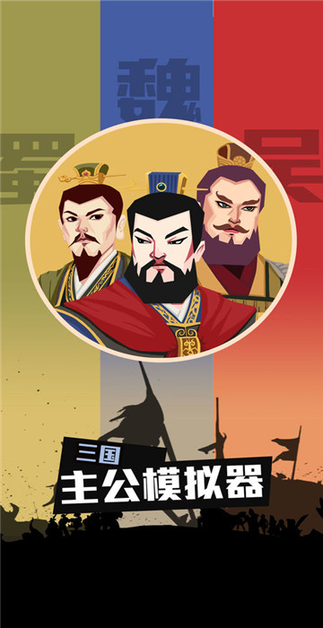 三國主公模擬器截圖2
