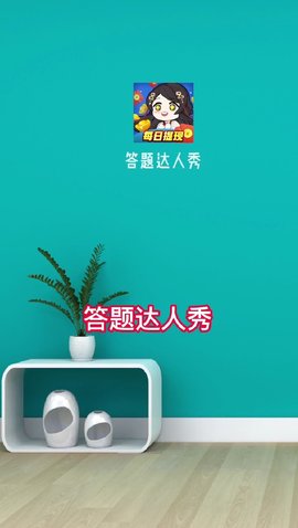 答題達人秀紅包版截圖1