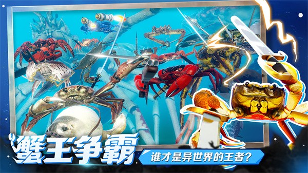 蟹王爭霸手機版截圖2