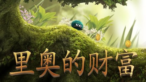 里奧的財富完整破解版截圖2