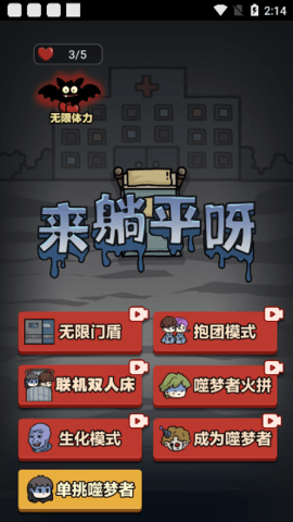 來躺平呀噬夢(mèng)者模擬破解版截圖3