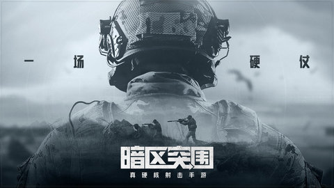 暗區突圍手游截圖3
