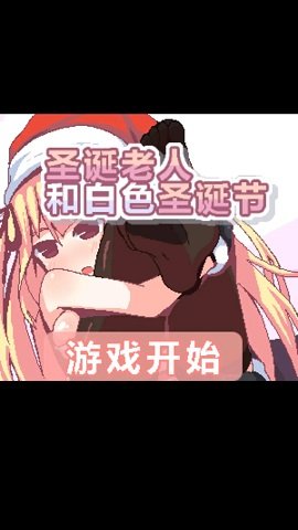 圣誕老人和白色圣誕節截圖3
