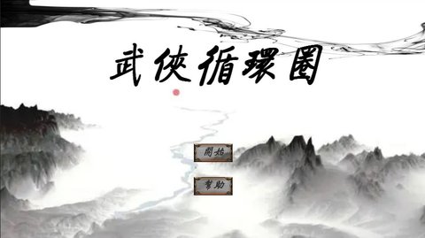 武俠循環圈截圖3