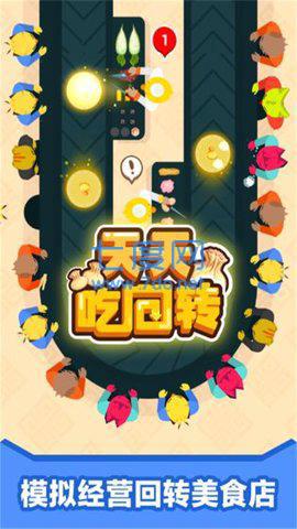天天吃回轉截圖2