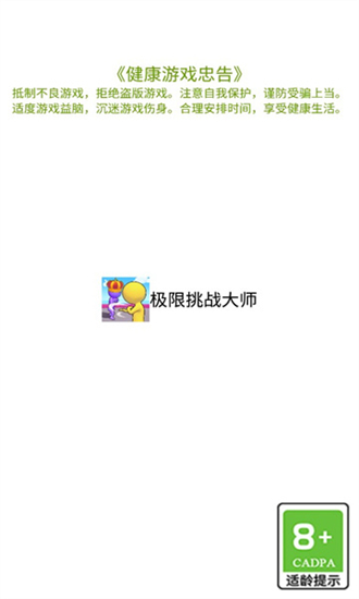 極限挑戰(zhàn)大師截圖2