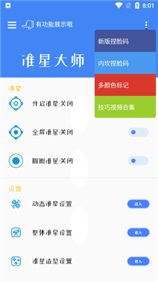 準星大師截圖1