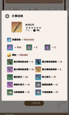 原神角色武器養成計算器截圖1