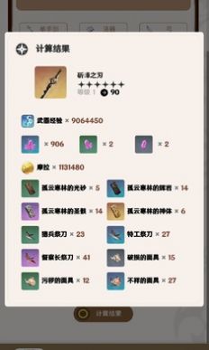 原神角色武器養成計算器截圖2