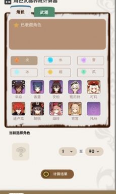 原神角色武器養成計算器截圖3