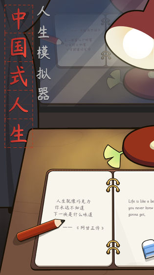 人生模擬器:中國式人生截圖1