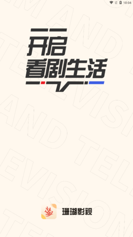 珊瑚影視截圖2