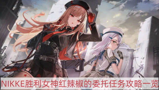 NIKKE勝利女神紅辣椒的委托怎么做 紅辣椒的委托任務攻略一覽