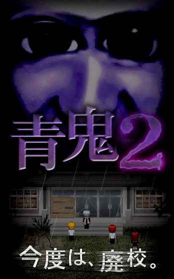 青鬼2截圖3