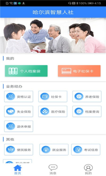 哈爾濱智慧人社養老截圖2