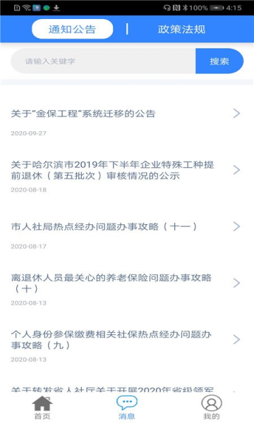 哈爾濱智慧人社養老截圖3