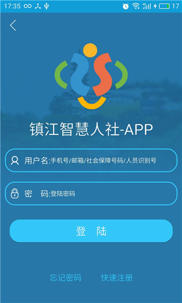 鎮江智慧人社截圖1