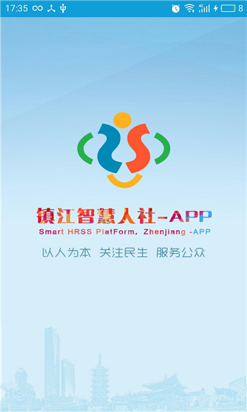鎮江智慧人社截圖2
