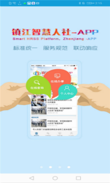 鎮江智慧人社截圖3