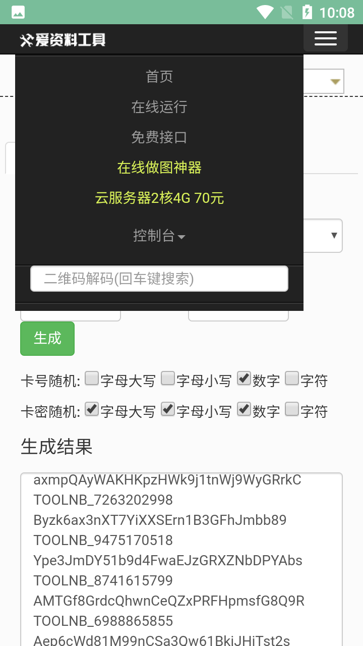 萬(wàn)能卡密破解器截圖1