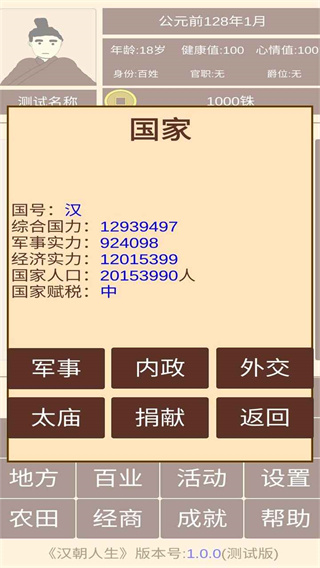 漢朝人生模擬器截圖1