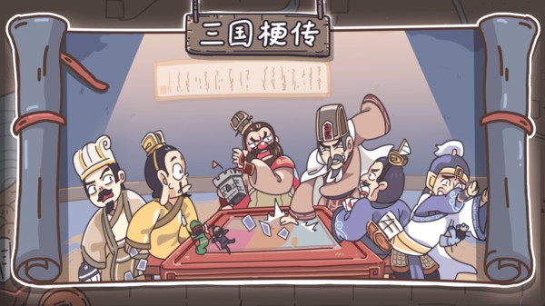 三國梗傳截圖3