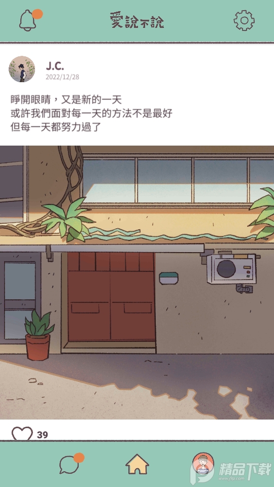 愛(ài)說(shuō)不說(shuō)截圖2