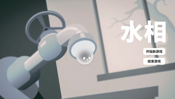水相游戲截圖3