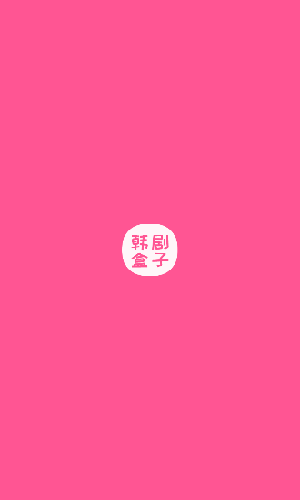 韓劇盒子NEW截圖3