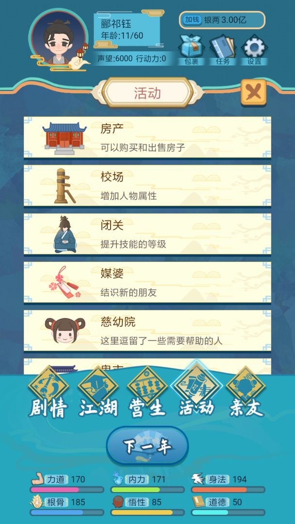 武俠人生模擬器截圖3