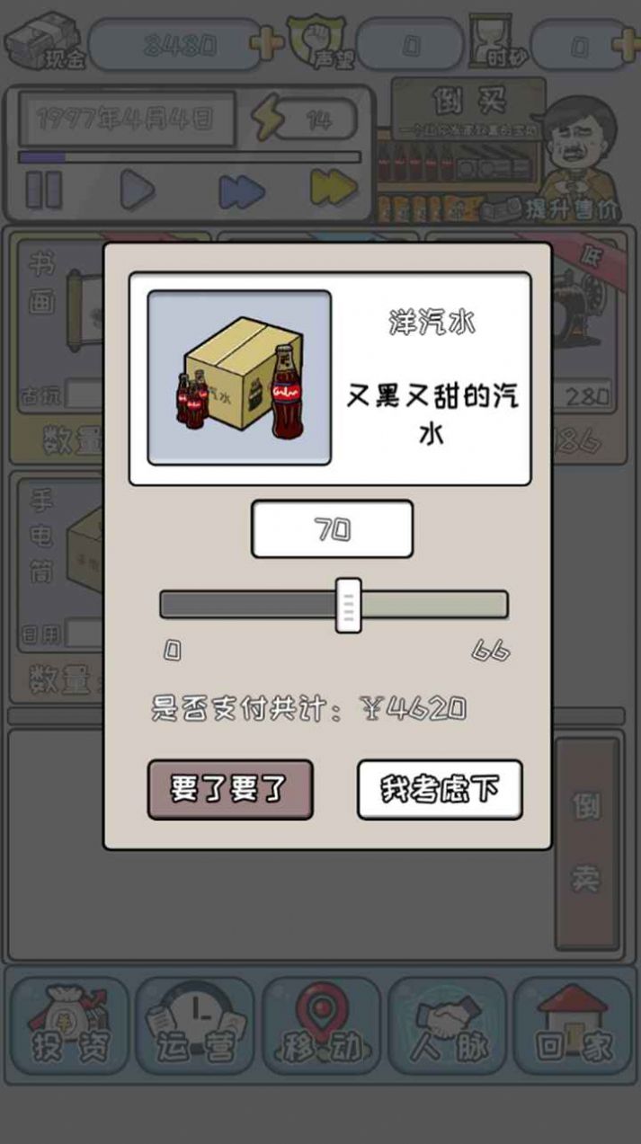 中國式首富截圖2