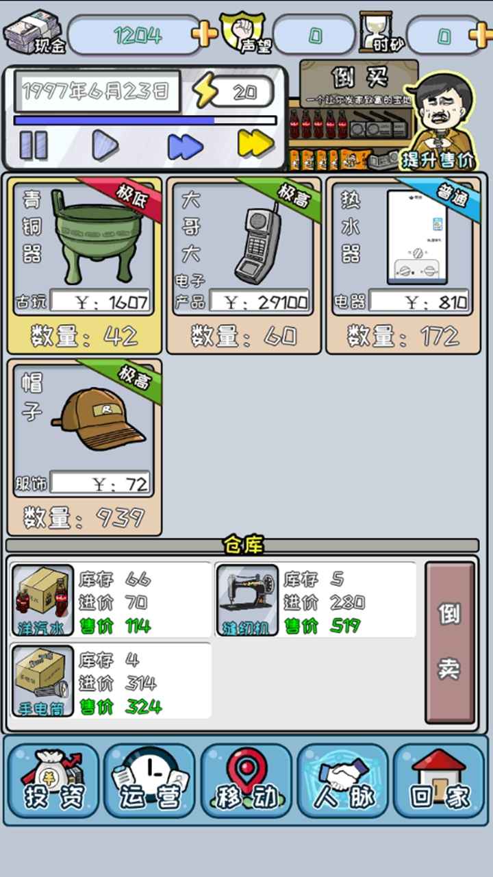中國式首富截圖3