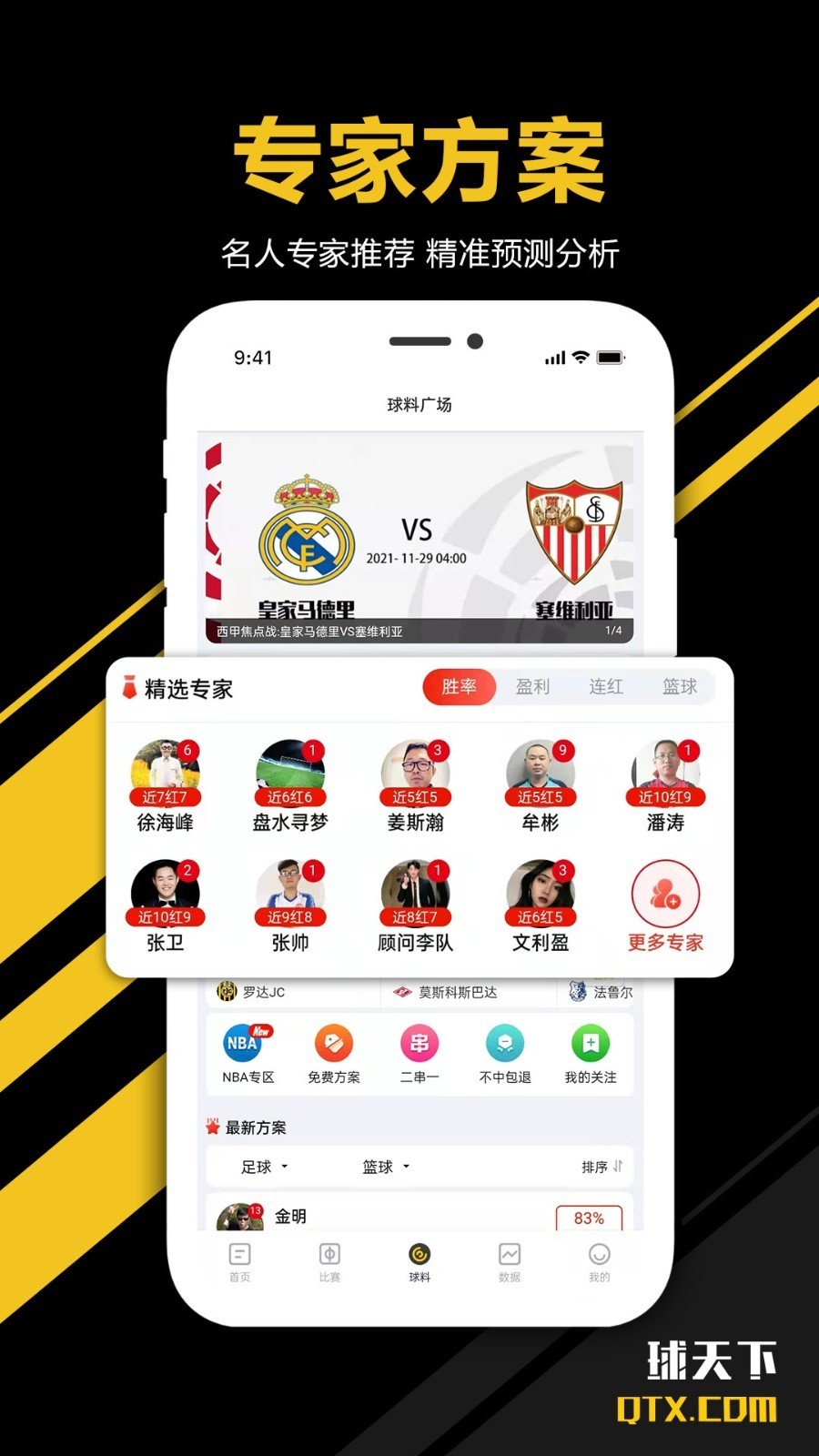 球迷天下截圖2