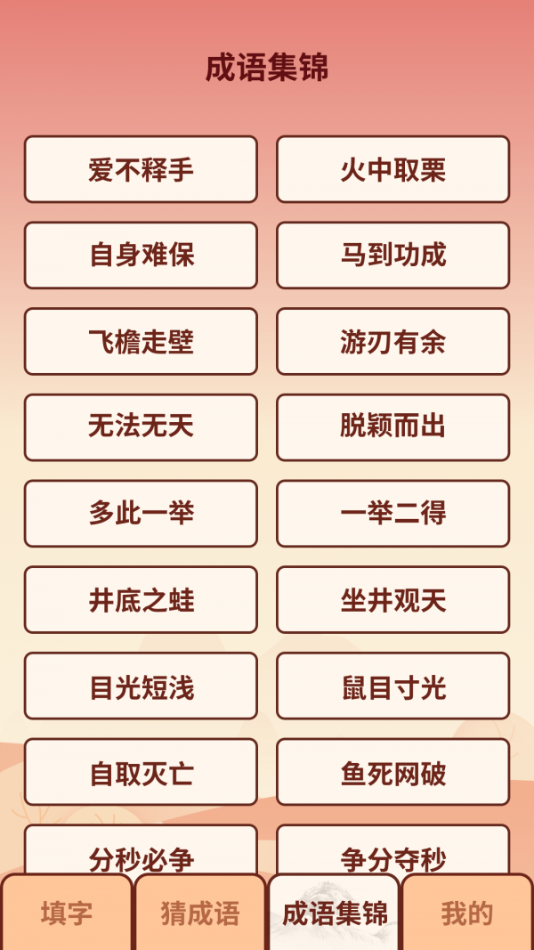 成語小虎隊截圖1