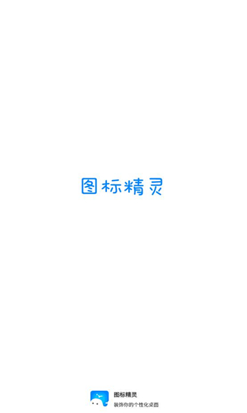圖標精靈一鍵換圖標截圖1