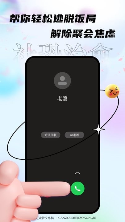 社恐星人聚會逃跑神器截圖2