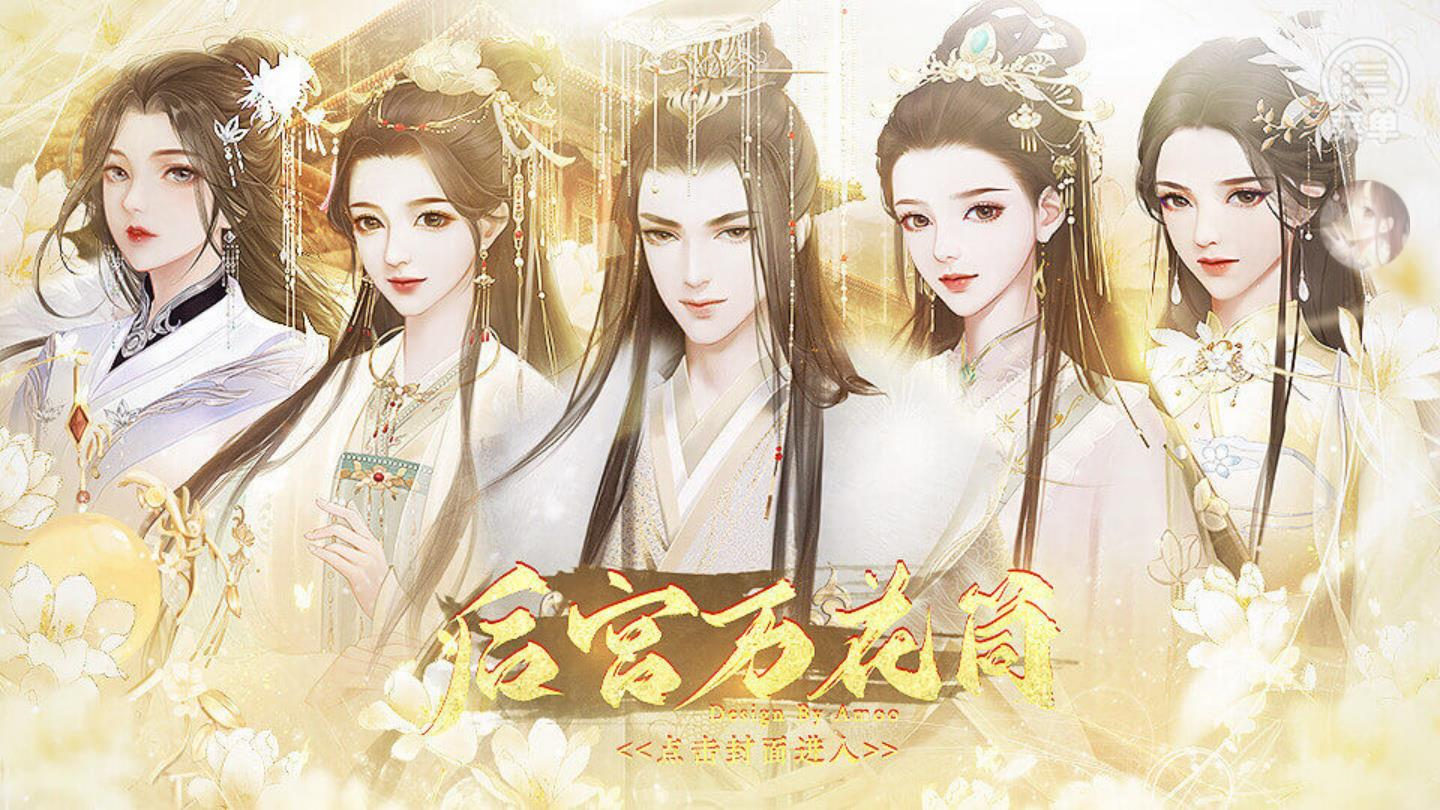 后宮萬花截圖3